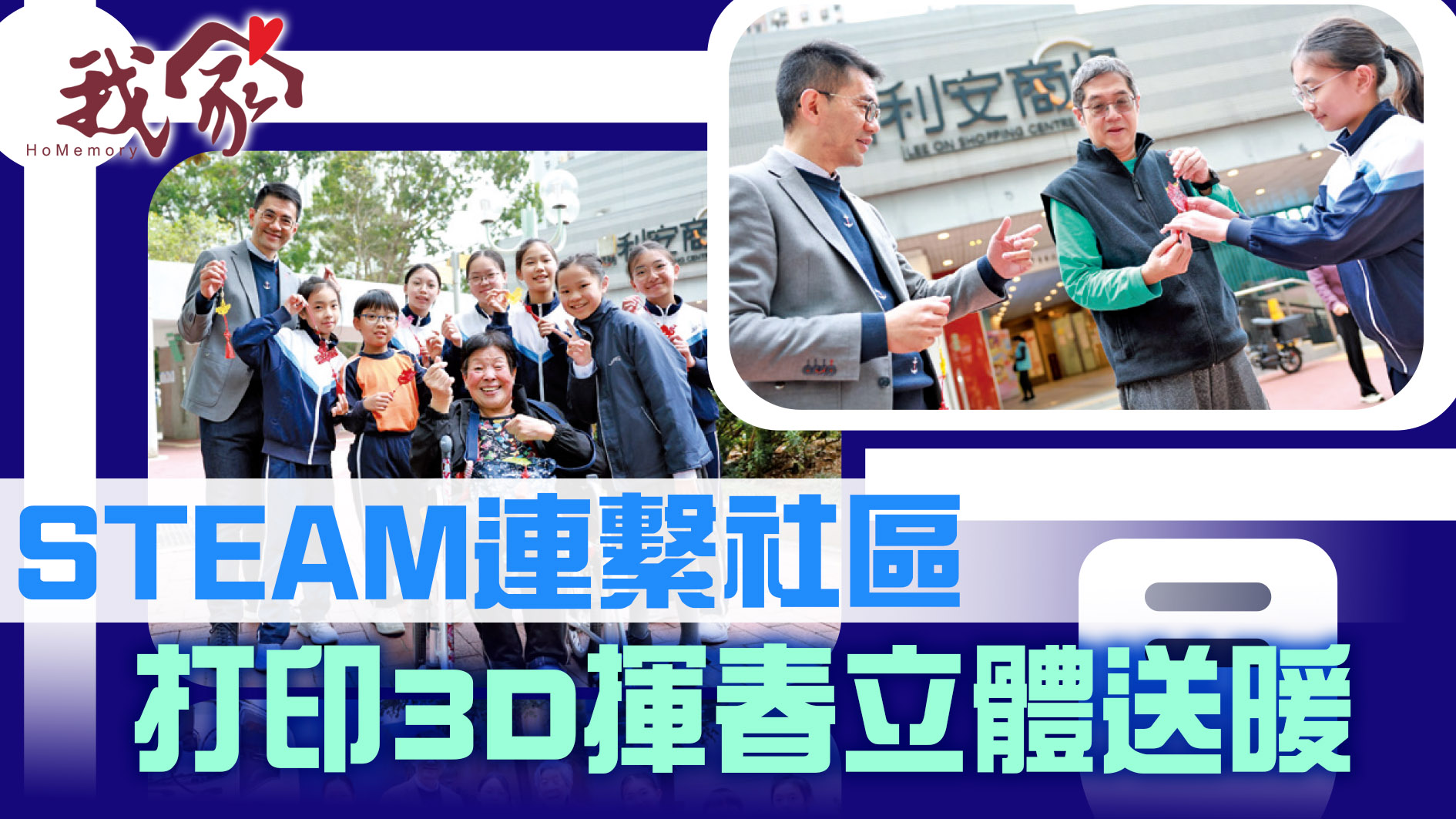 STEAM連繫社區 打印3D揮春立體送暖